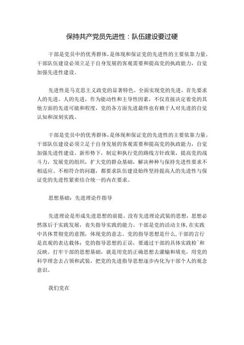 保持共产党员先进性：队伍建设要过硬.docx