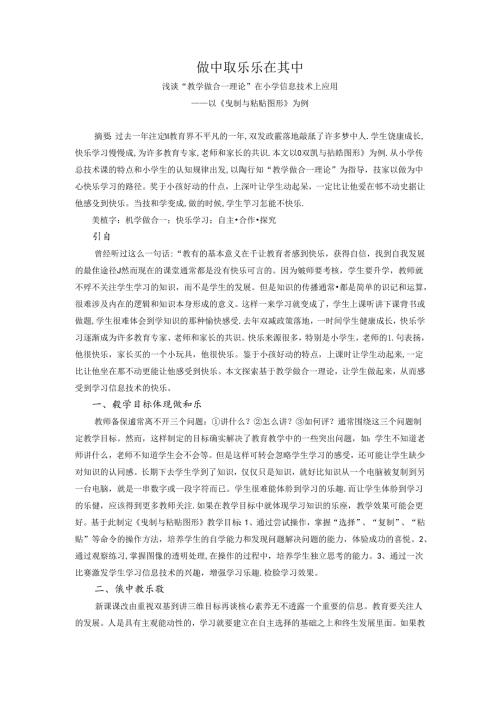 做中取乐乐在其中——浅谈“教学做合一理论”在信息技术上应用 论文.docx