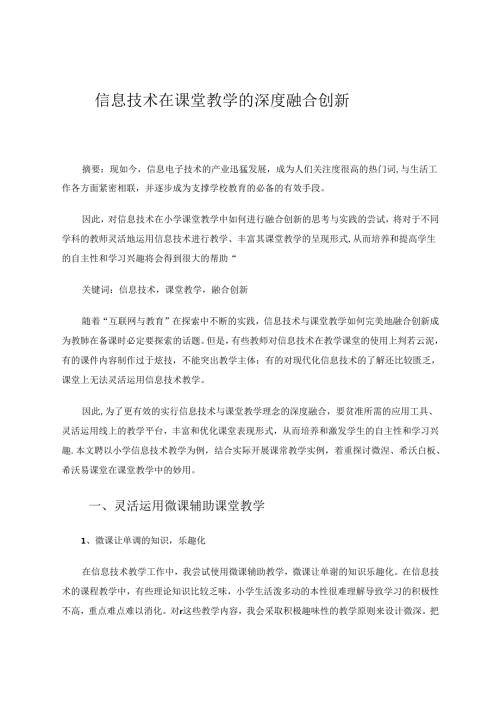 信息技术在课堂教学的深度融合创新 论文.docx