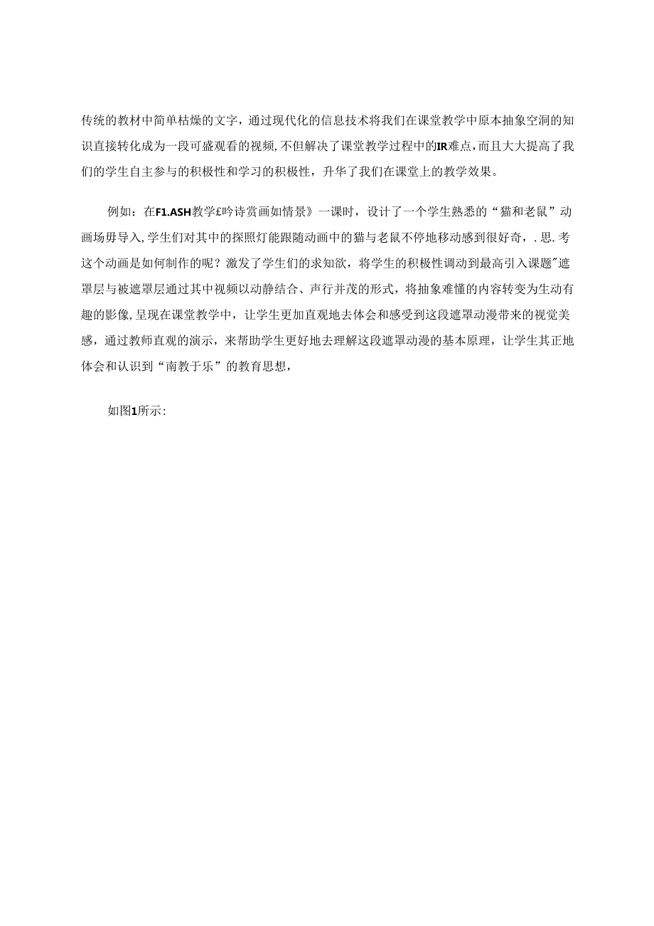 信息技术在课堂教学的深度融合创新 论文.docx_第2页