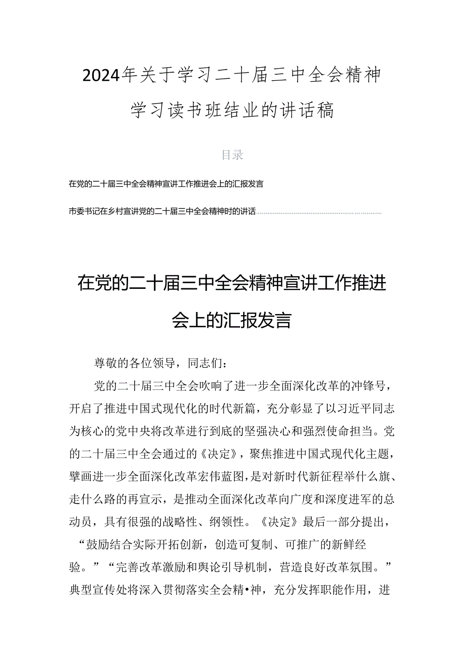 2024年关于学习二十三中全会精神学习读书班结业的讲话稿.docx_第1页