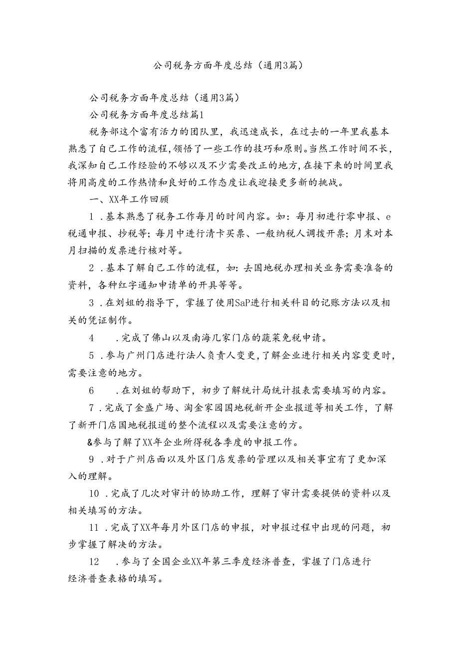 公司税务方面总结（通用3篇）.docx_第1页
