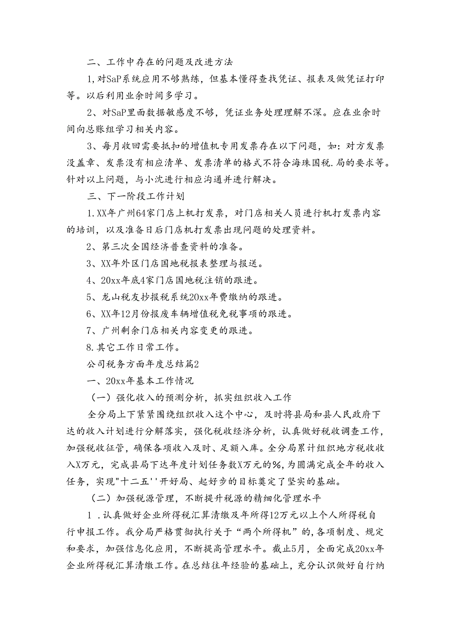 公司税务方面总结（通用3篇）.docx_第2页