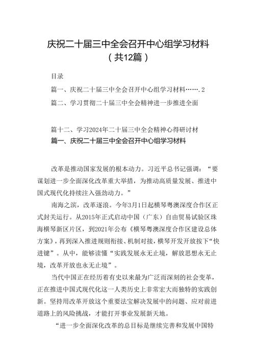 庆祝二十三中全会召开中心组学习材料12篇供参考.docx