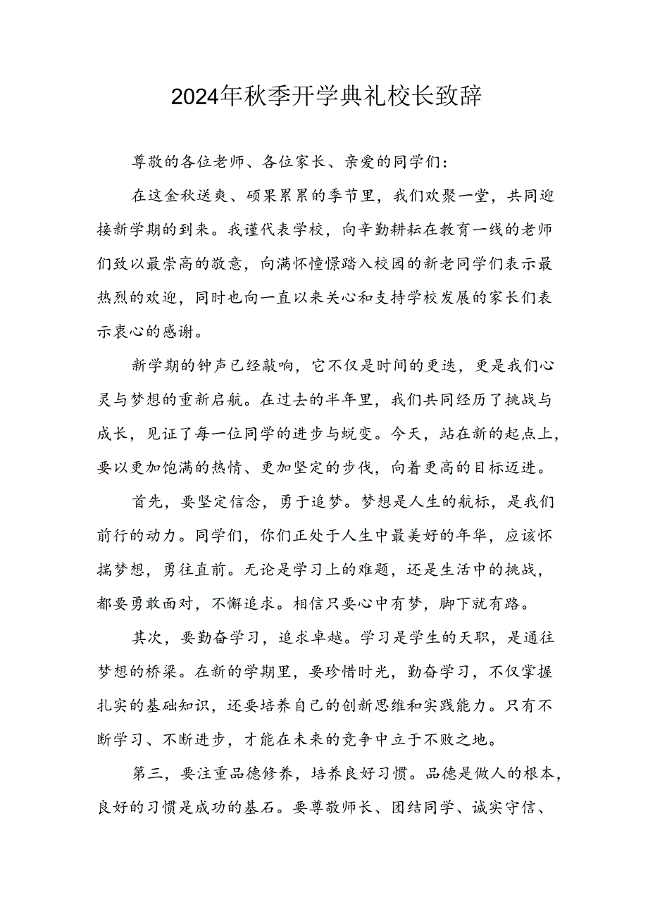 学校2024年季开学典礼校长致辞 合计8份.docx_第1页