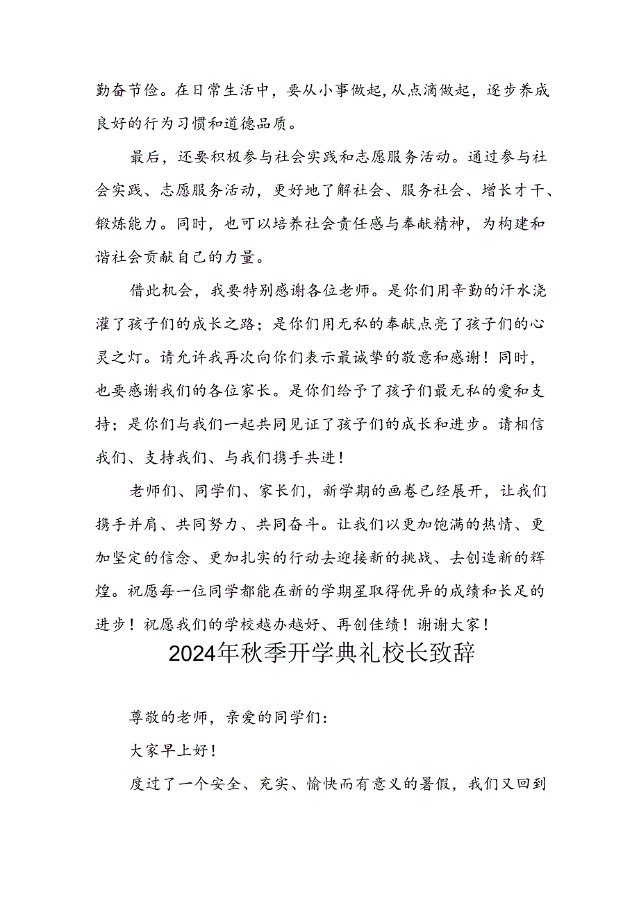 学校2024年季开学典礼校长致辞 合计8份.docx_第2页