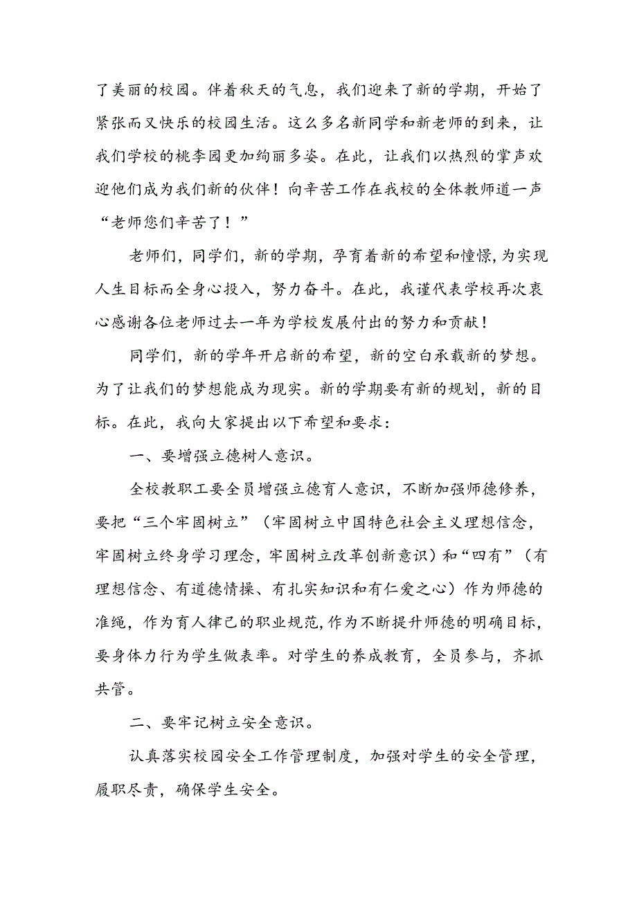 学校2024年季开学典礼校长致辞 合计8份.docx_第3页