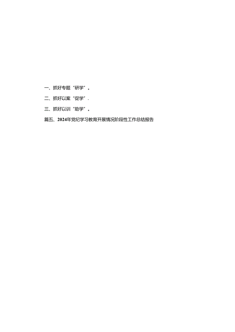 党纪学习教育开展情况报告13篇合集.docx_第2页