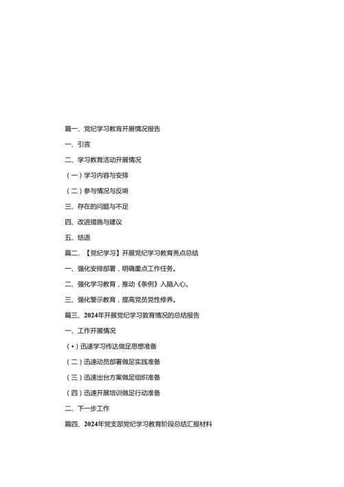 党纪学习教育开展情况报告13篇合集.docx