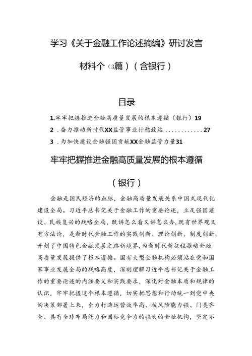 学习《关于金融工作论述摘编》研讨发言材料个（3篇）（含银行）.docx