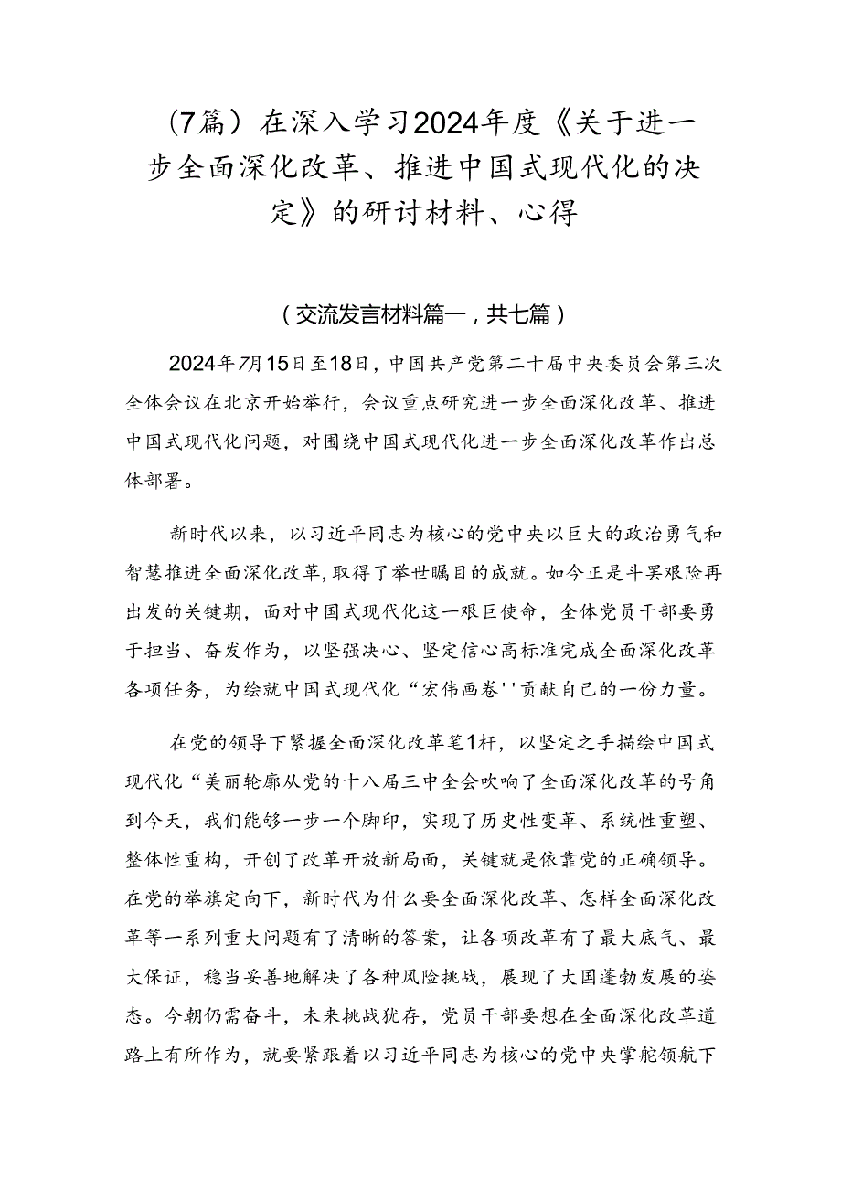 （7篇）在深入学习2024《关于进一步全面深化改革、推进中国式现代化的决定》的研讨材料、心得.docx_第1页
