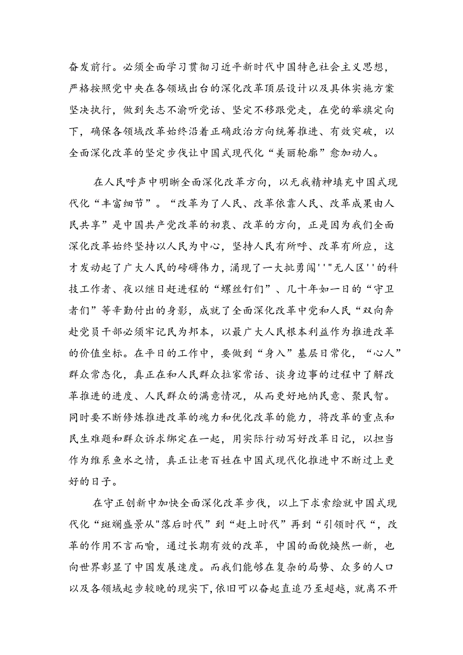 （7篇）在深入学习2024《关于进一步全面深化改革、推进中国式现代化的决定》的研讨材料、心得.docx_第2页