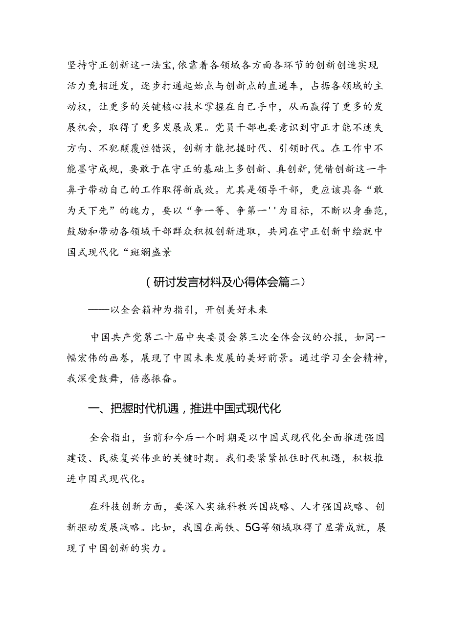（7篇）在深入学习2024《关于进一步全面深化改革、推进中国式现代化的决定》的研讨材料、心得.docx_第3页