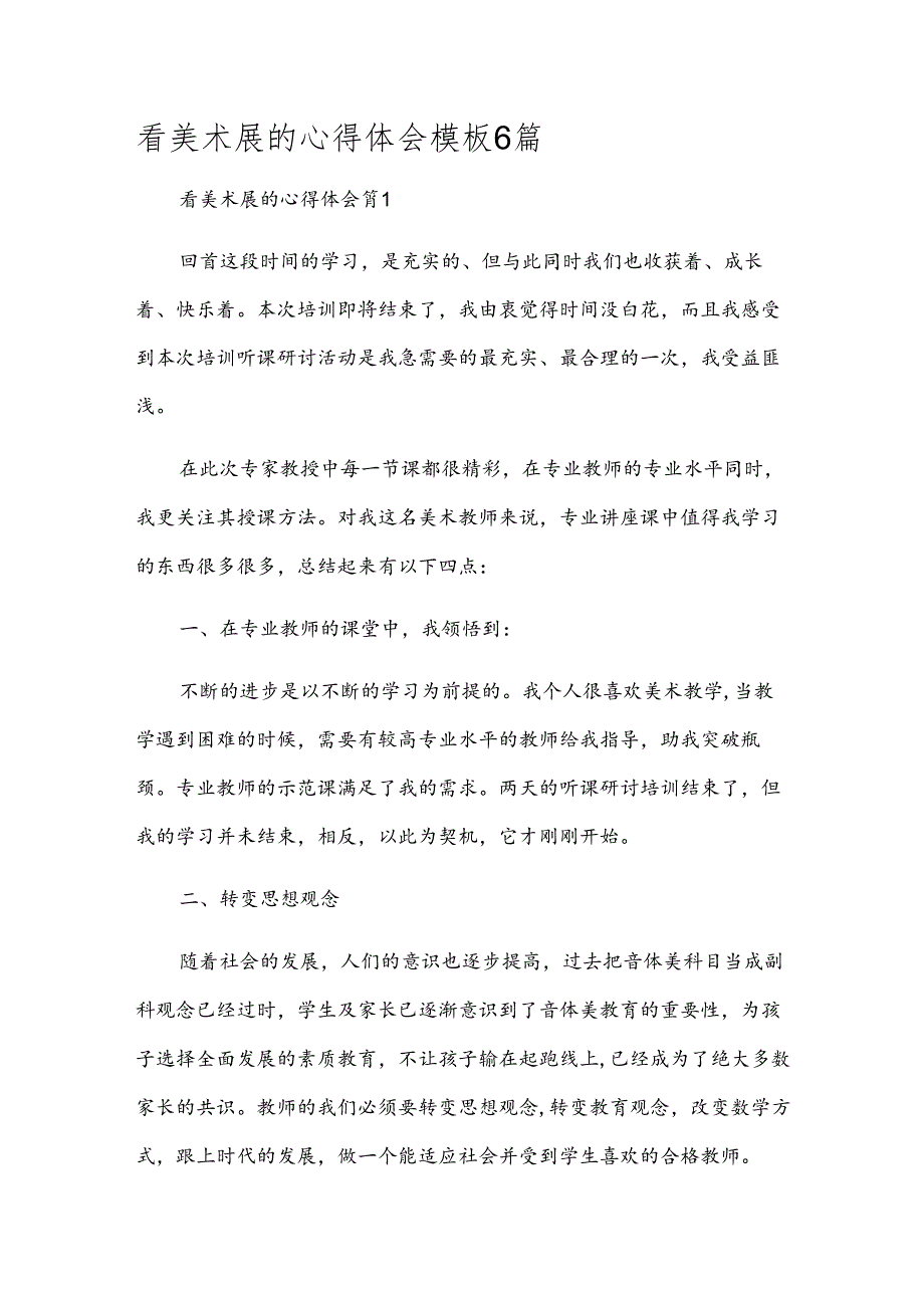 看美术展的心得体会模板6篇.docx_第1页