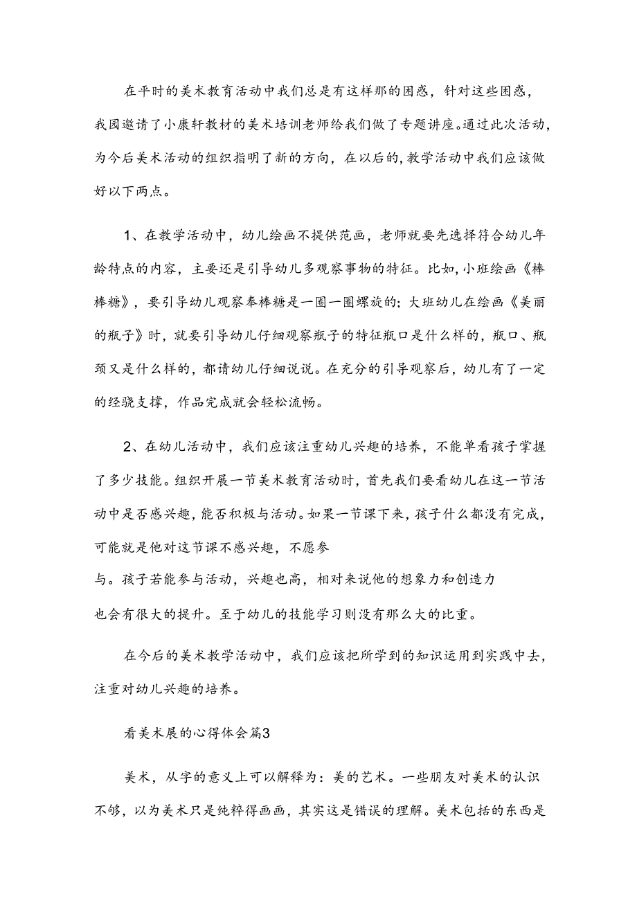 看美术展的心得体会模板6篇.docx_第3页