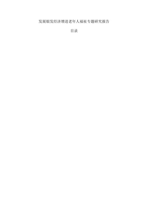 发展银发经济增进老年人福祉专题研究报告.docx