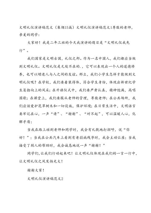 文明礼仪演讲稿范文（集锦15篇）.docx