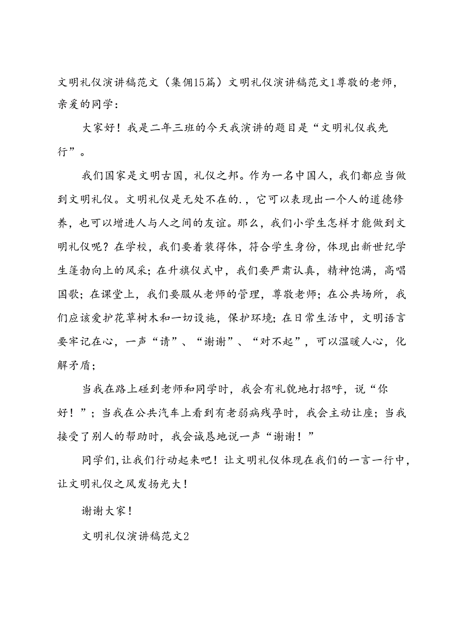 文明礼仪演讲稿范文（集锦15篇）.docx_第1页