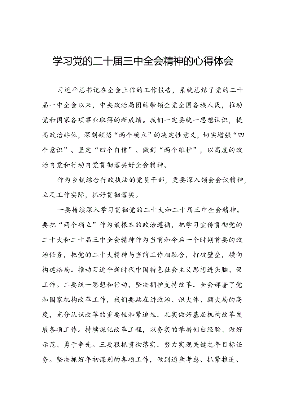 关于2024年党的二十三中全会精神的学习感悟五十五篇.docx_第1页
