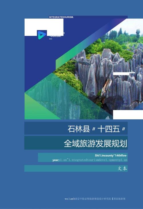 石林彝族自治县“十四五”全域旅游发展规划.docx