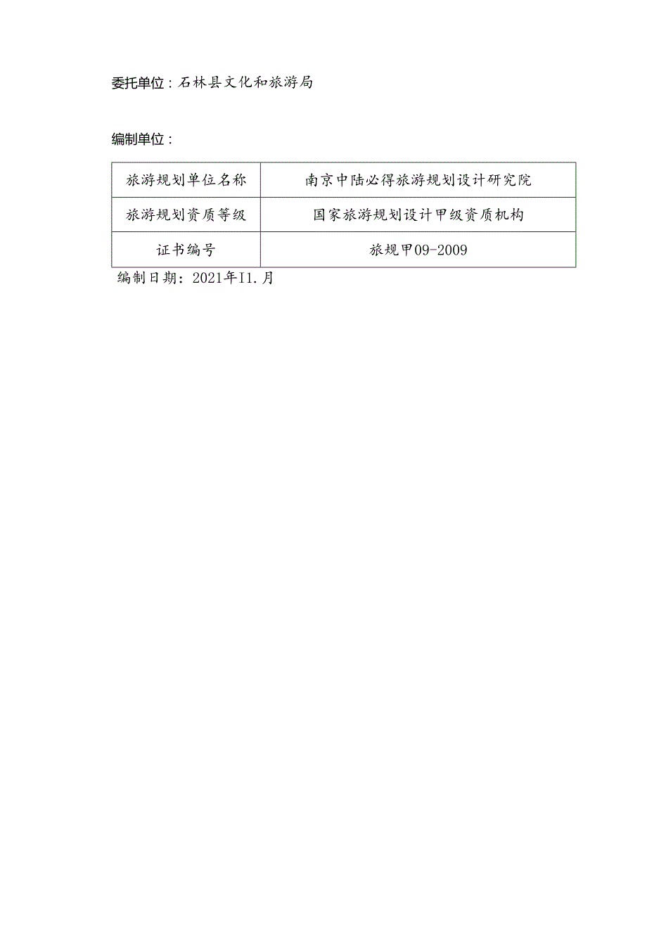 石林彝族自治县“十四五”全域旅游发展规划.docx_第3页