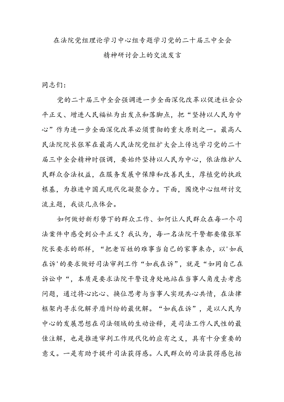 在法院党组理论学习中心组和党支部集体学习专题学习党的二十三中全会精神研讨会上的交流发言2篇.docx_第2页