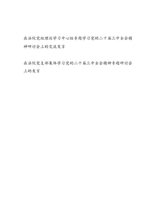 在法院党组理论学习中心组和党支部集体学习专题学习党的二十三中全会精神研讨会上的交流发言2篇.docx