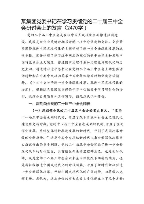 国企党委书记在学习贯彻党的二十三中全会研讨会上的发言（2470字）.docx