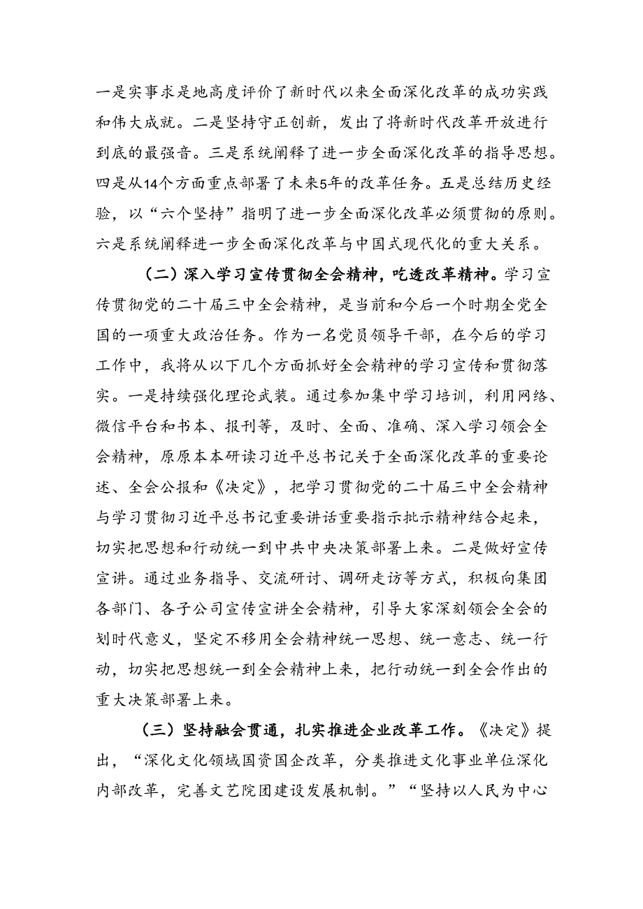 国企党委书记在学习贯彻党的二十三中全会研讨会上的发言（2470字）.docx_第2页