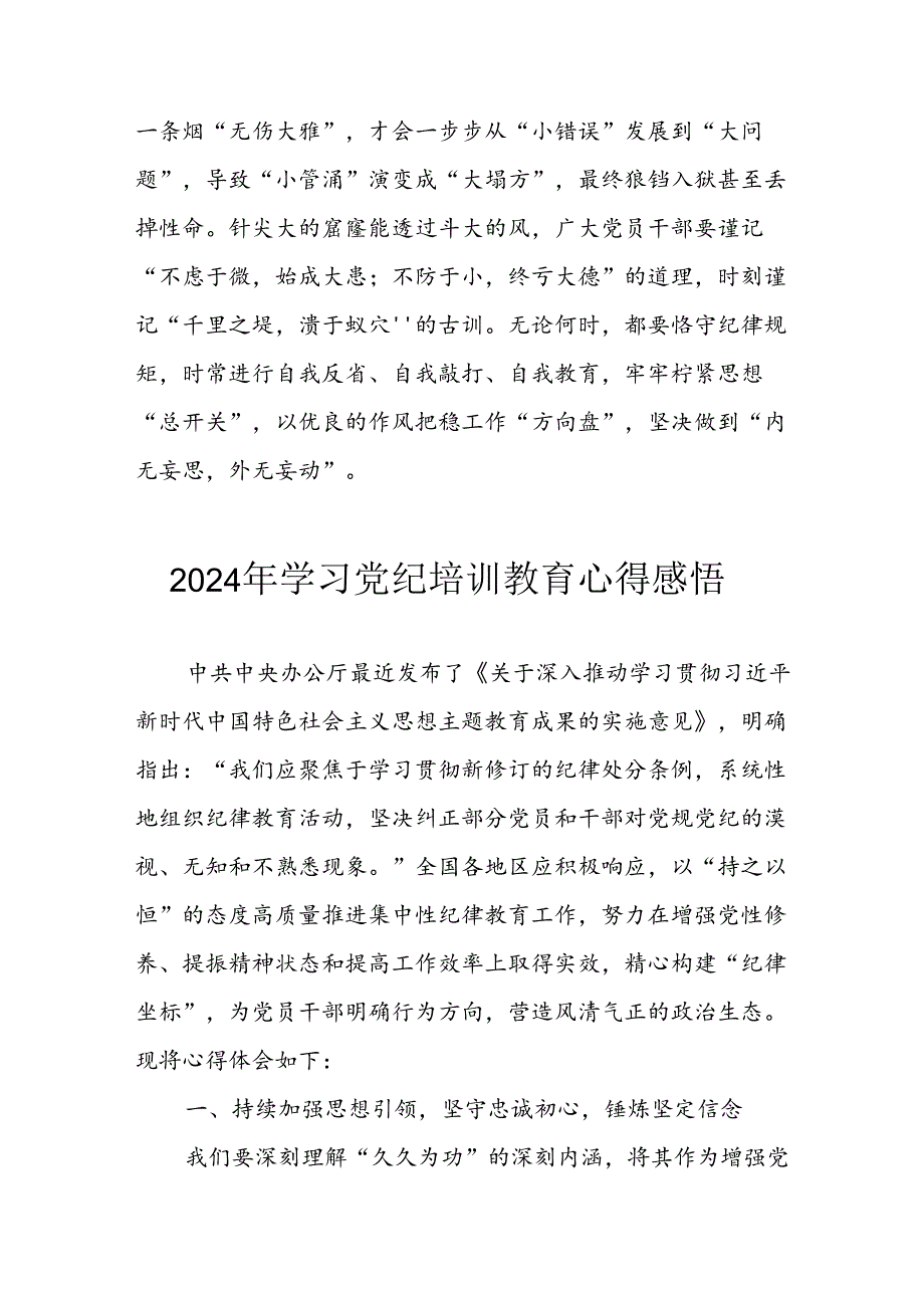 开展2024年党纪学习教育心得感悟 （合计7份）.docx_第3页