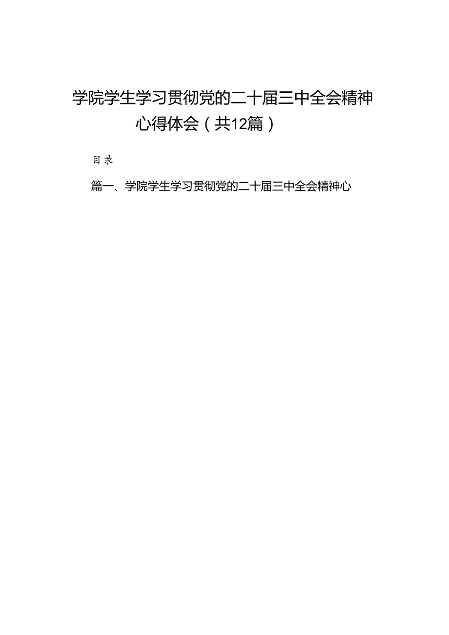 2024学院学生学习贯彻党的二十三中全会精神心得体会（共12篇）.docx_第1页