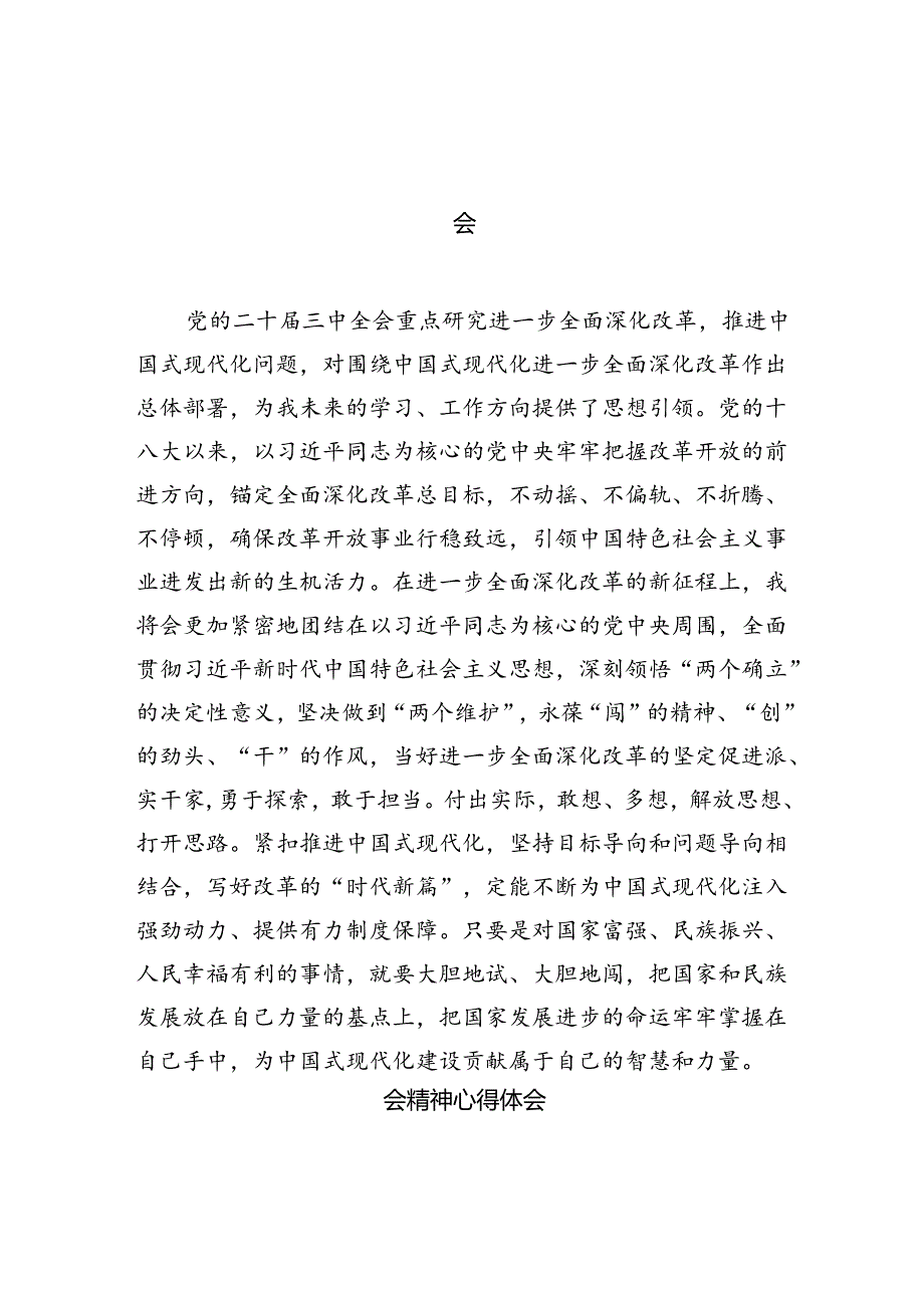 2024学院学生学习贯彻党的二十三中全会精神心得体会（共12篇）.docx_第2页
