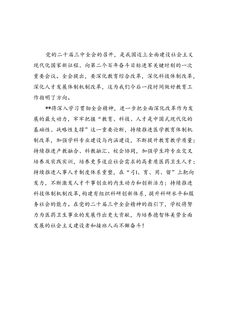 2024学院学生学习贯彻党的二十三中全会精神心得体会（共12篇）.docx_第3页