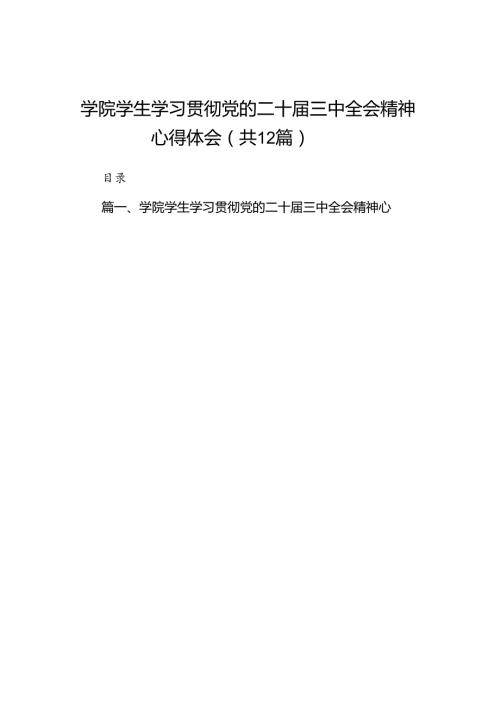 2024学院学生学习贯彻党的二十三中全会精神心得体会（共12篇）.docx
