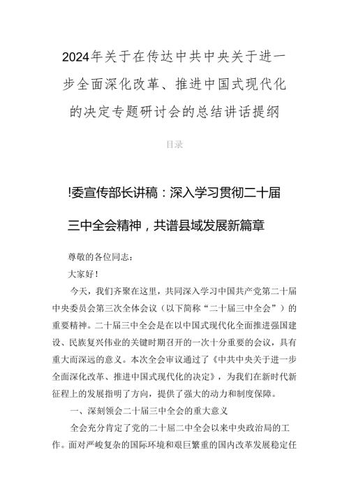 2024年关于在传达中共中央关于进一步全面深化改革、推进中国式现代化的决定专题研讨会的总结讲话提纲.docx