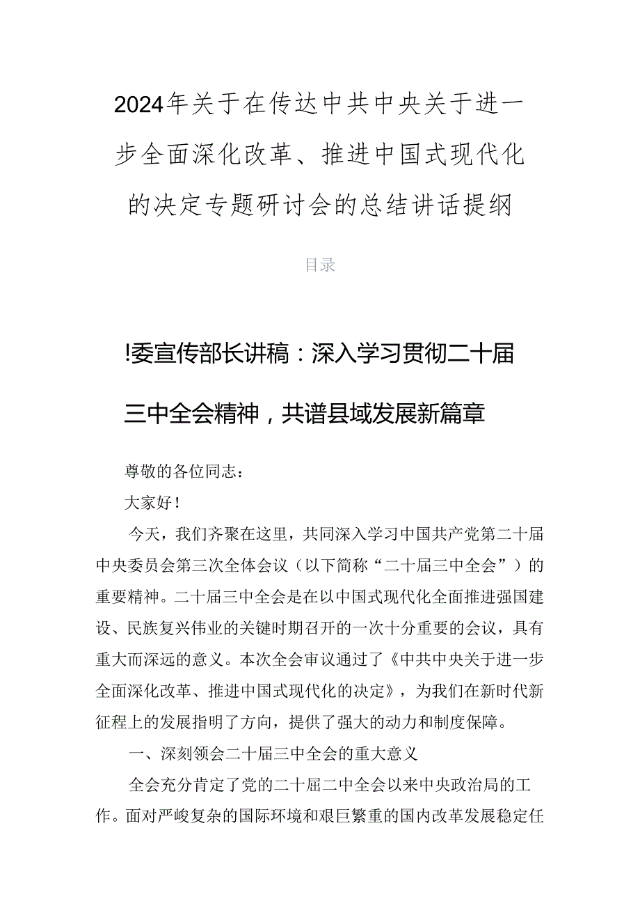2024年关于在传达中共中央关于进一步全面深化改革、推进中国式现代化的决定专题研讨会的总结讲话提纲.docx_第1页