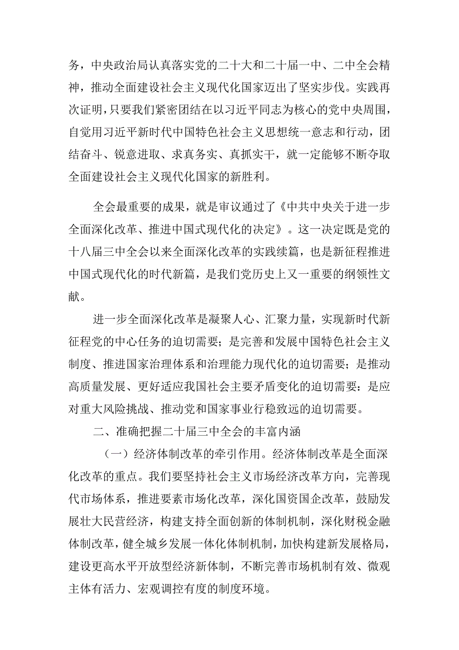 2024年关于在传达中共中央关于进一步全面深化改革、推进中国式现代化的决定专题研讨会的总结讲话提纲.docx_第2页