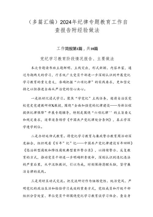 （多篇汇编）2024年纪律专题教育工作自查报告附经验做法.docx