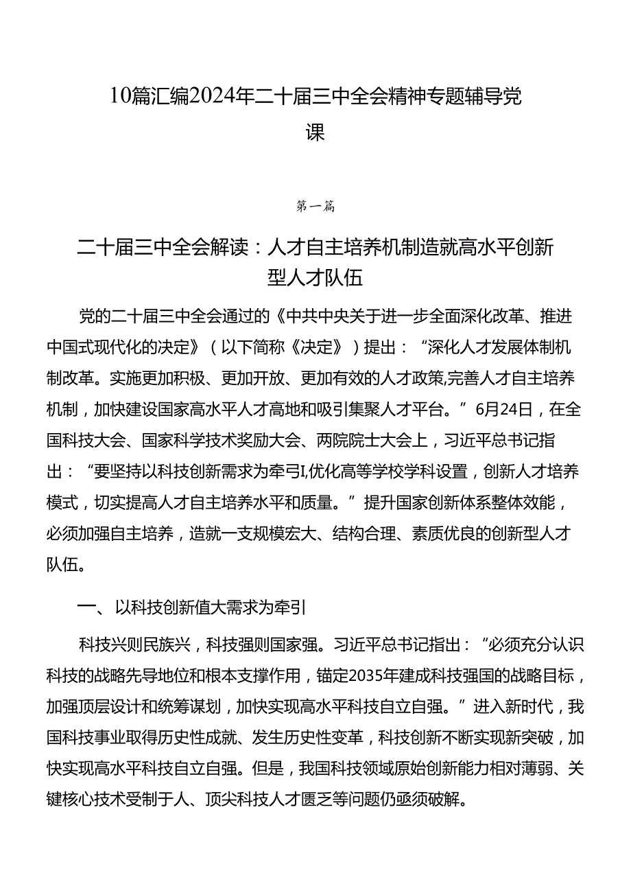 10篇汇编2024年二十三中全会精神专题辅导党课.docx_第1页