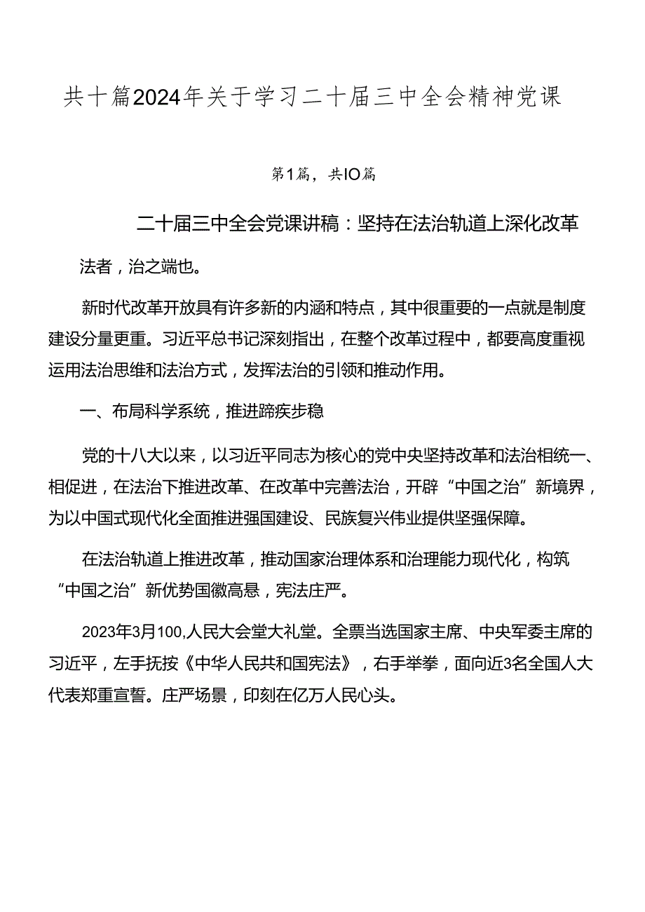 共十篇2024年关于学习二十三中全会精神党课.docx_第1页