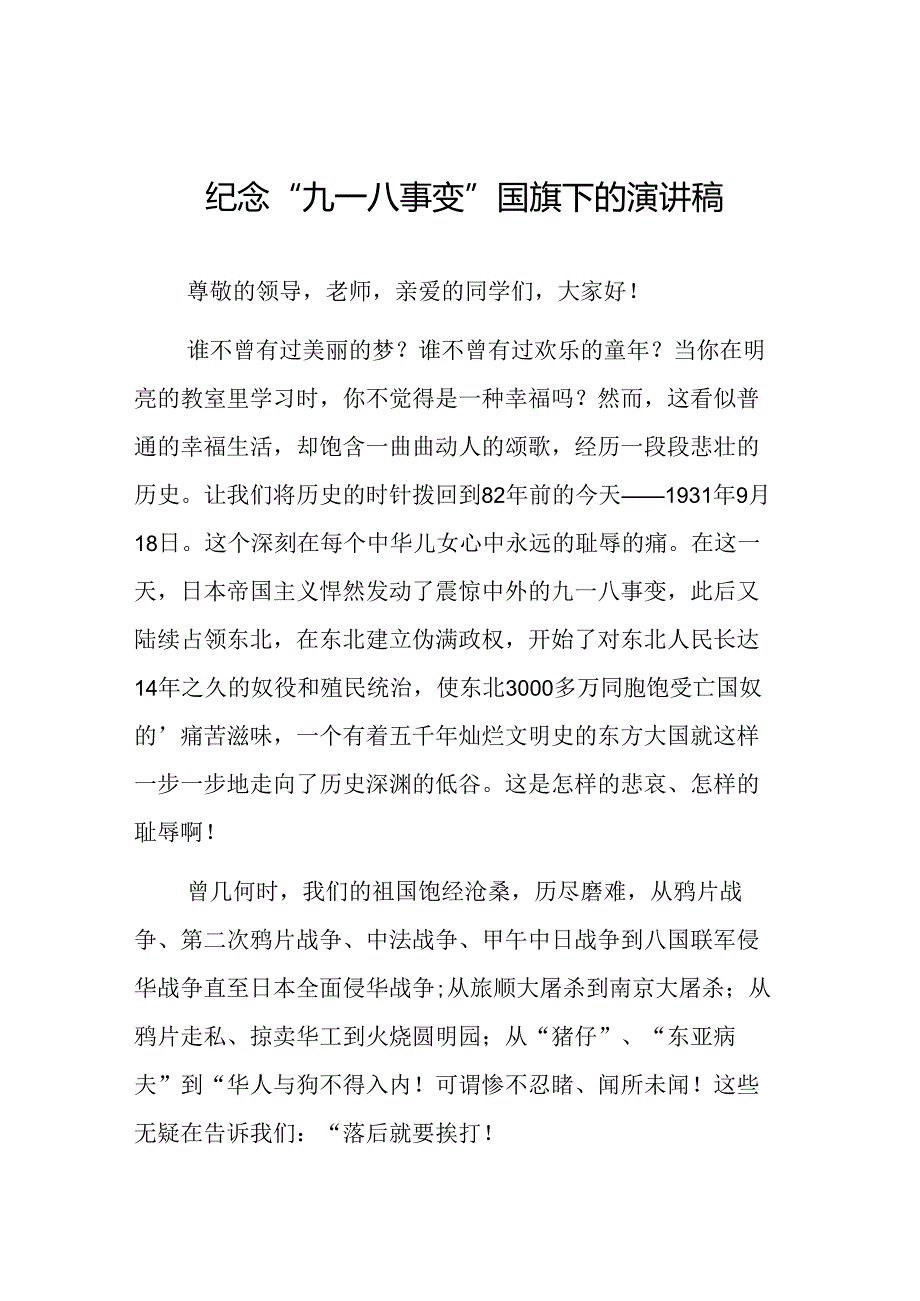 11篇2024年关于九一八事变国旗下的讲话.docx_第1页