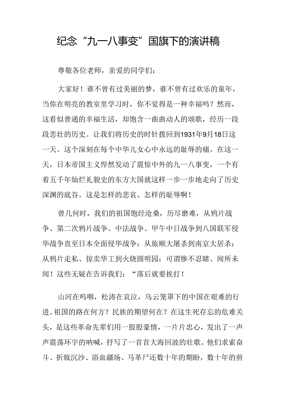11篇2024年关于九一八事变国旗下的讲话.docx_第3页