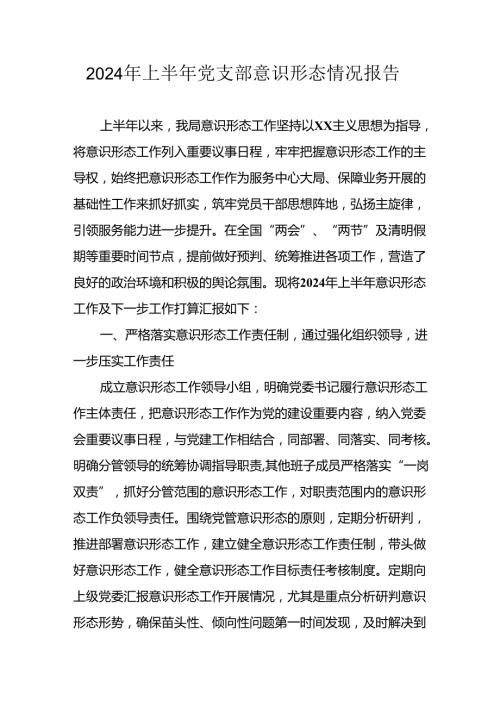 2024年开展上半年党支部意识形态情况工作汇报 合计10份.docx
