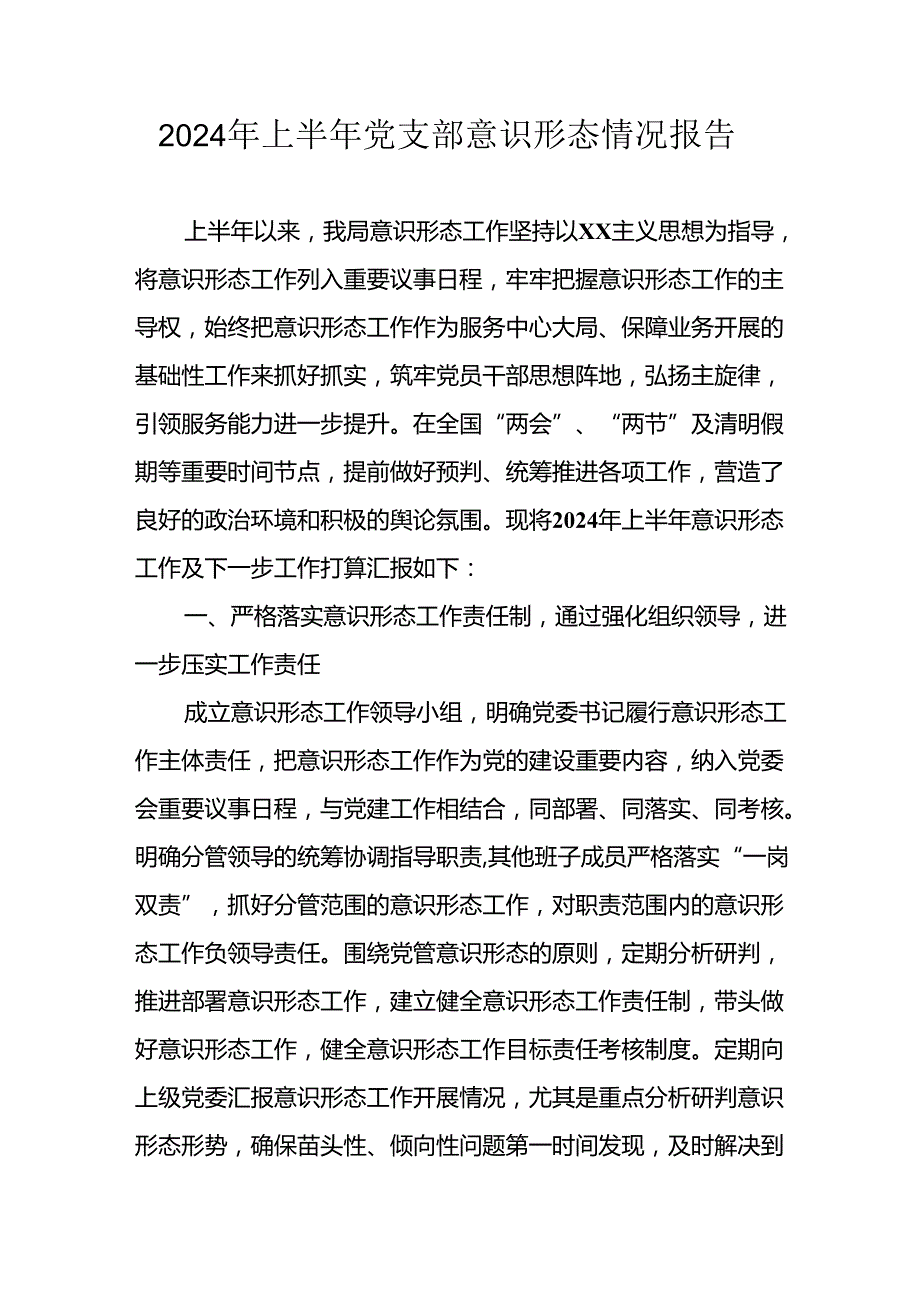 2024年开展上半年党支部意识形态情况工作汇报 合计10份.docx_第1页