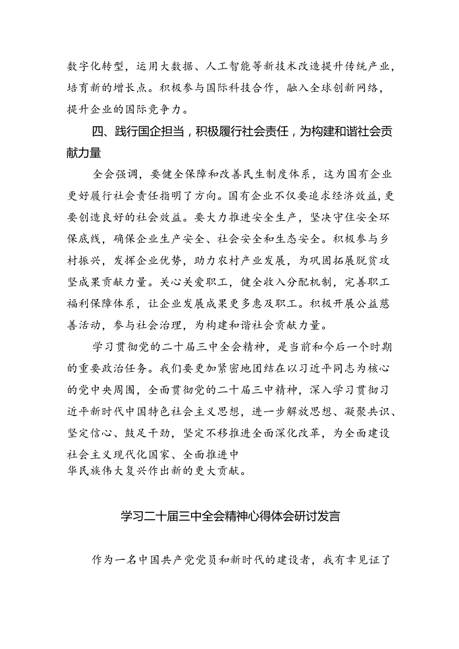 国企党委书记领导干部学习贯彻二十三中全会精神研讨发言（共7篇）.docx_第3页
