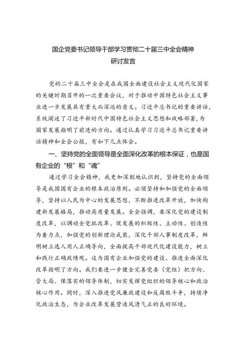 国企党委书记领导干部学习贯彻二十三中全会精神研讨发言（共7篇）.docx