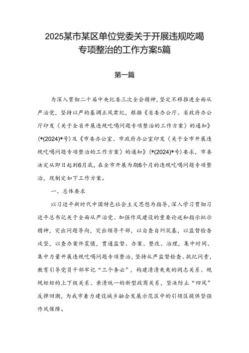 2025关于开展违规吃喝专项整治的工作方案5篇.docx