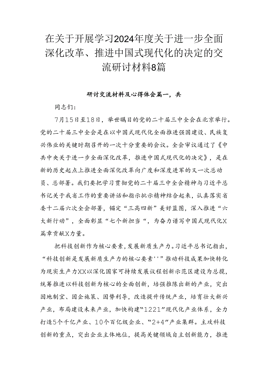 在关于开展学习2024关于进一步全面深化改革、推进中国式现代化的决定的交流研讨材料8篇.docx_第1页