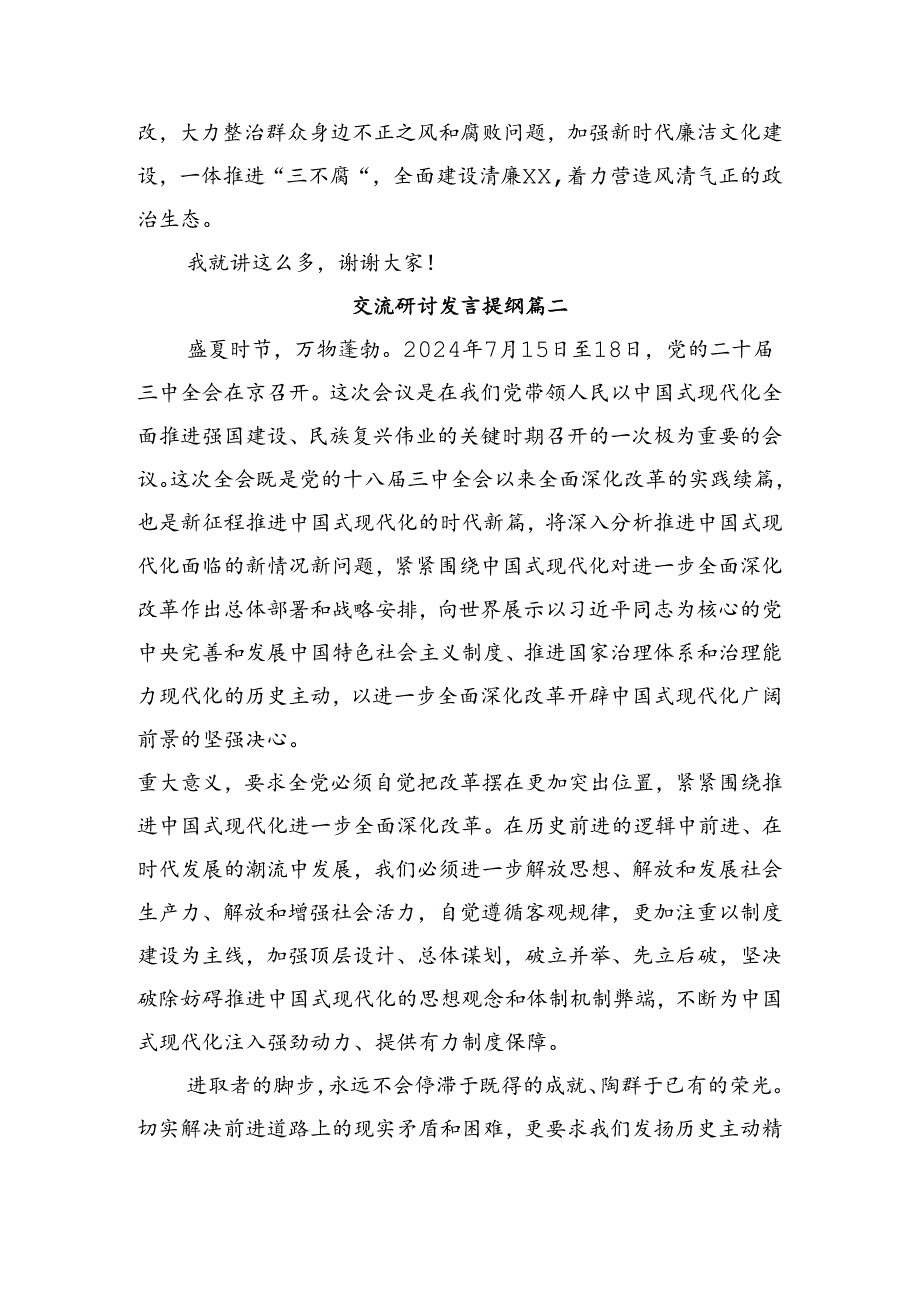 在关于开展学习2024关于进一步全面深化改革、推进中国式现代化的决定的交流研讨材料8篇.docx_第3页