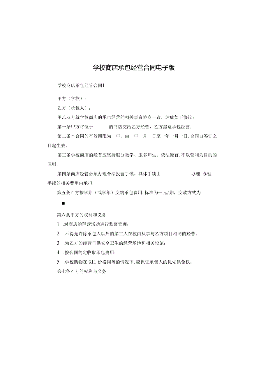 学校商店承包经营合同电子版.docx_第1页